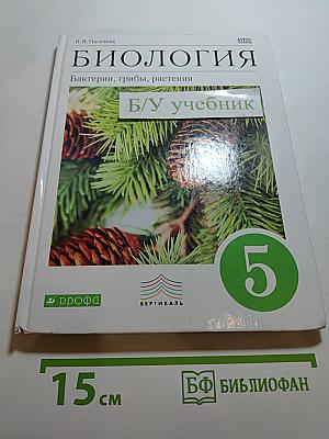 Биология. Бактерии, грибы, растения, 5 класс