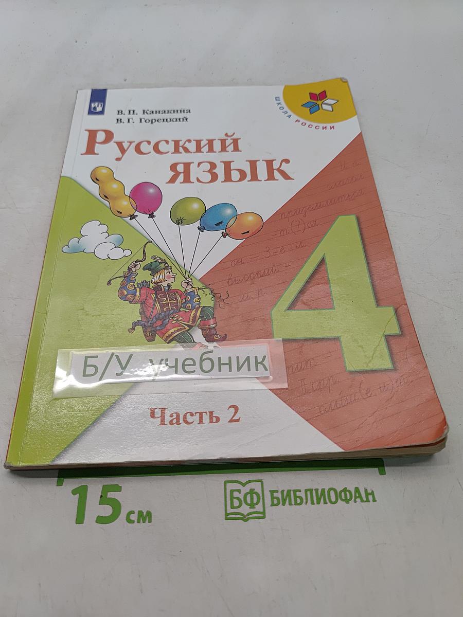 Русский язык. Учебник для общеобразовательных организаций. 4 класс. В двух частях. Часть 2