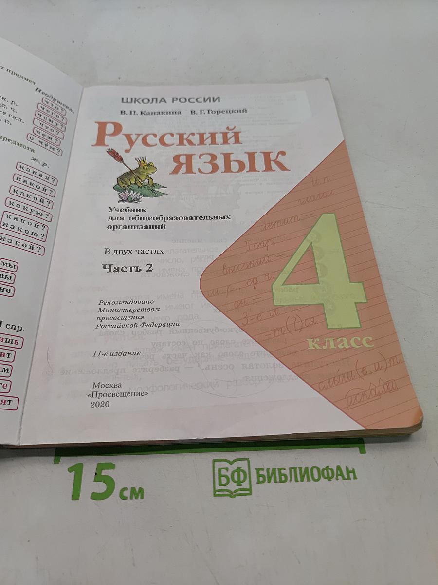 Русский язык. Учебник для общеобразовательных организаций. 4 класс. В двух частях. Часть 2