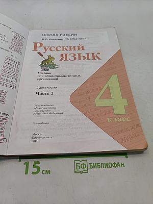 Русский язык. Учебник для общеобразовательных организаций. 4 класс. В двух частях. Часть 2