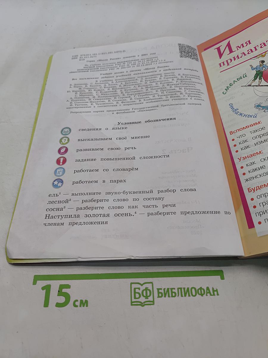 Русский язык. Учебник для общеобразовательных организаций. 4 класс. В двух частях. Часть 2