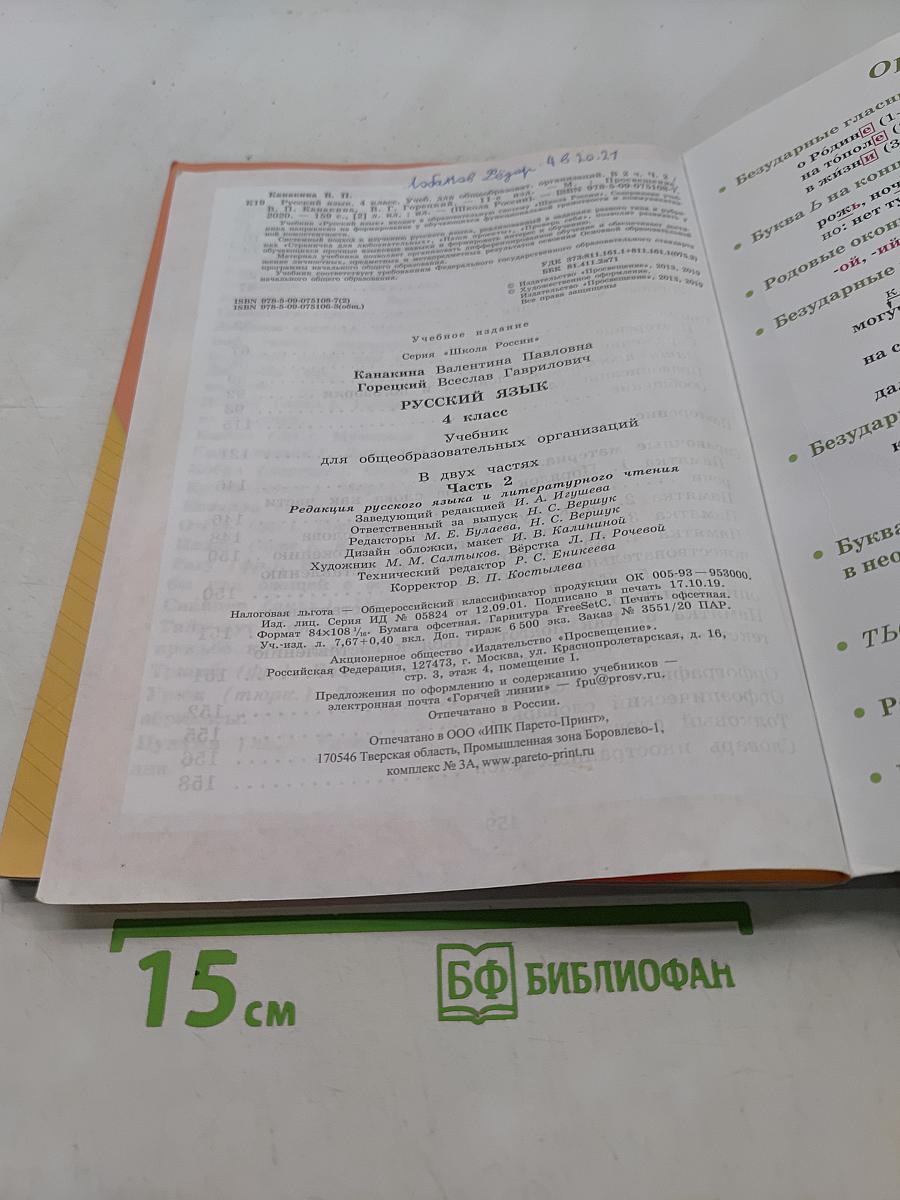 Русский язык. Учебник для общеобразовательных организаций. 4 класс. В двух частях. Часть 2