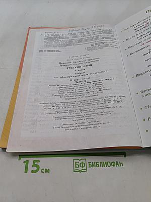 Русский язык. Учебник для общеобразовательных организаций. 4 класс. В двух частях. Часть 2