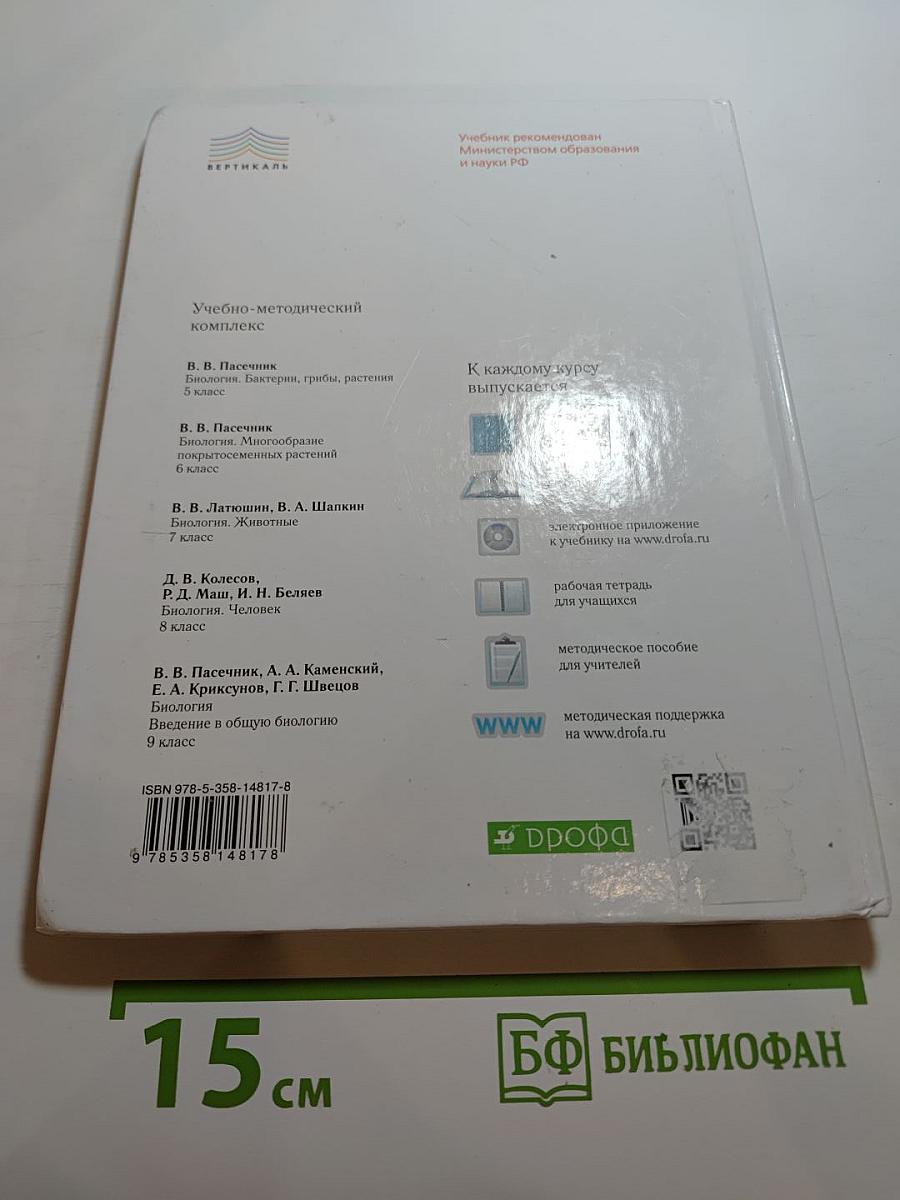 Биология. Бактерии, грибы, растения, 5 класс