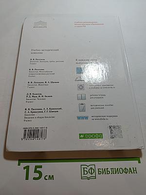 Биология. Бактерии, грибы, растения, 5 класс