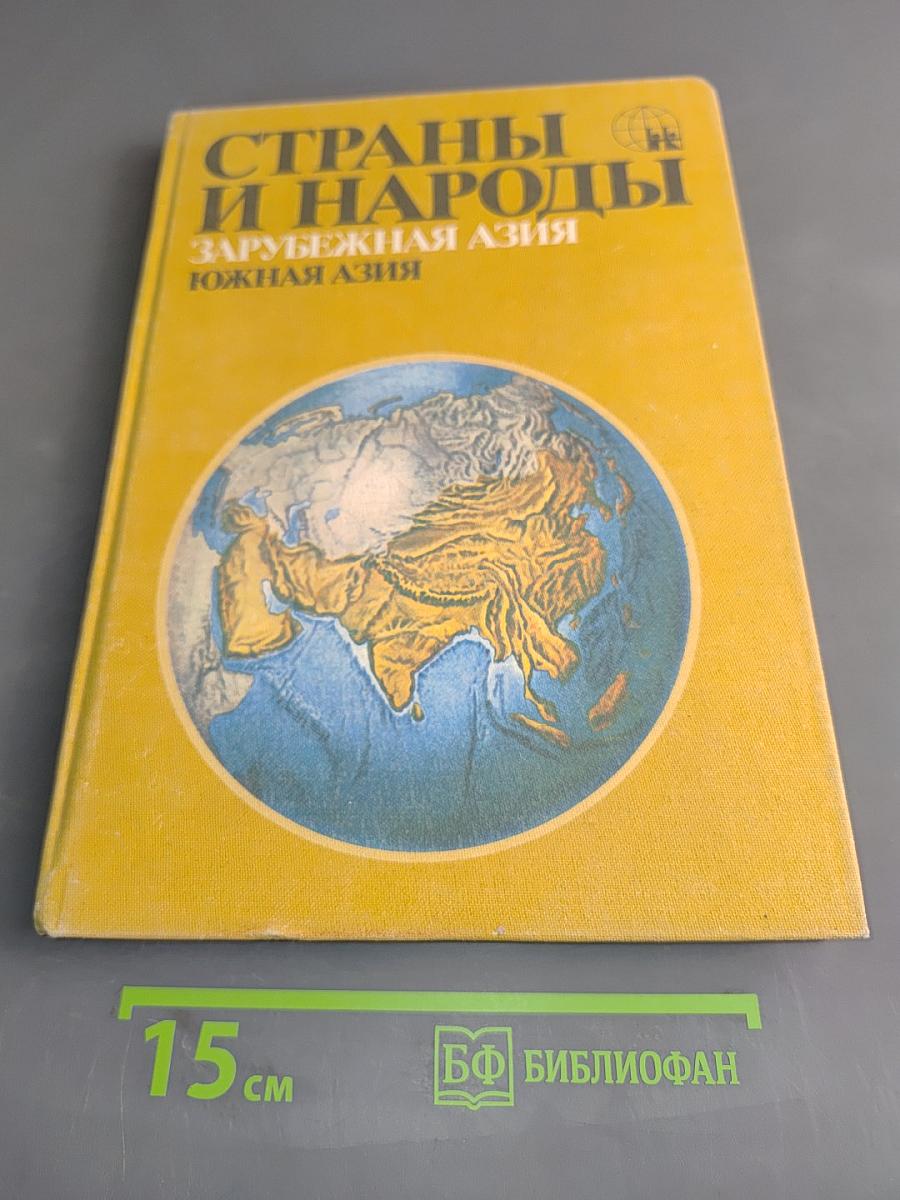 Страны и народы. Зарубежная Азия. Южная Азия