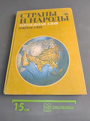 Страны и народы. Зарубежная Азия. Южная Азия
