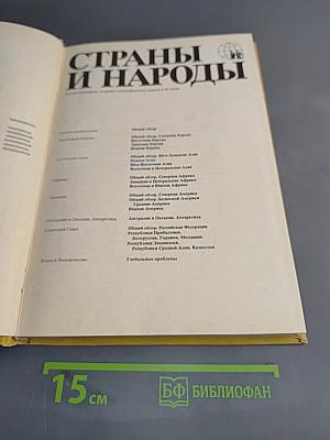 Страны и народы. Зарубежная Азия. Южная Азия