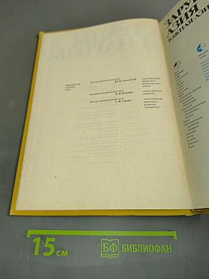 Страны и народы. Зарубежная Азия. Южная Азия