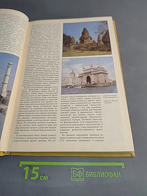 Страны и народы. Зарубежная Азия. Южная Азия