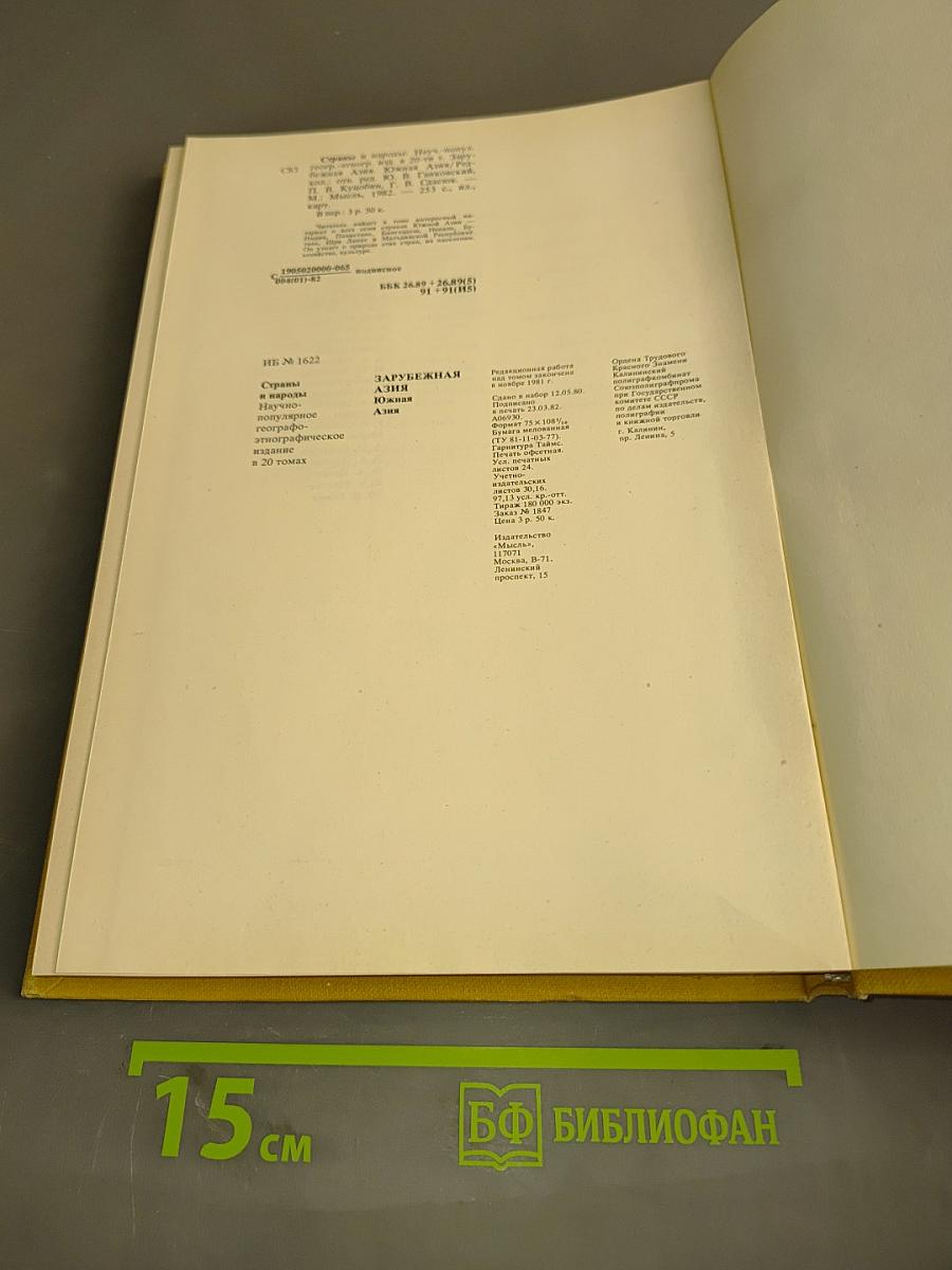 Страны и народы. Зарубежная Азия. Южная Азия