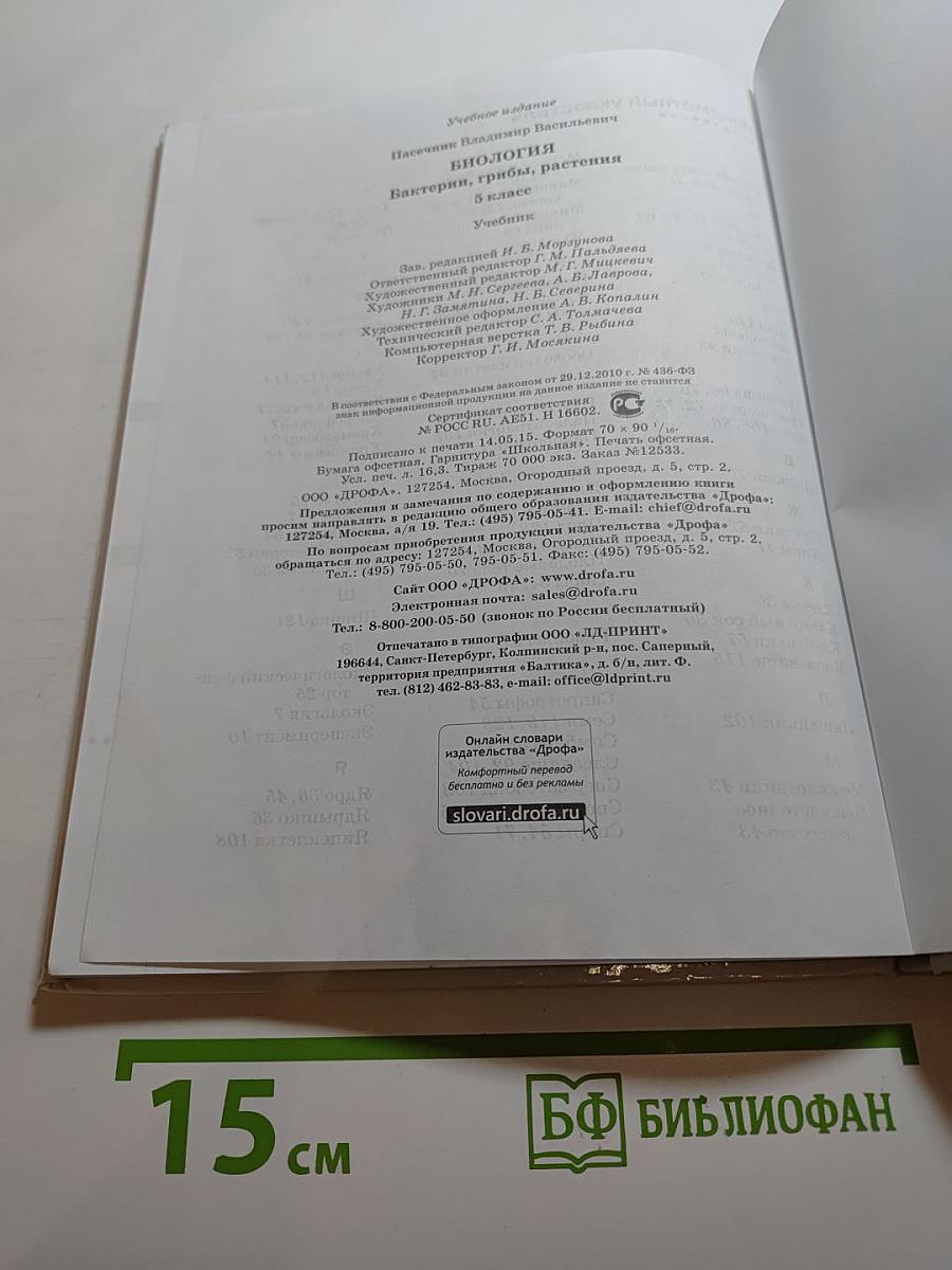 Биология. Бактерии, грибы, растения, 5 класс