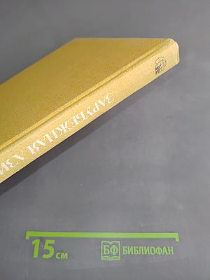 Страны и народы. Зарубежная Азия. Южная Азия
