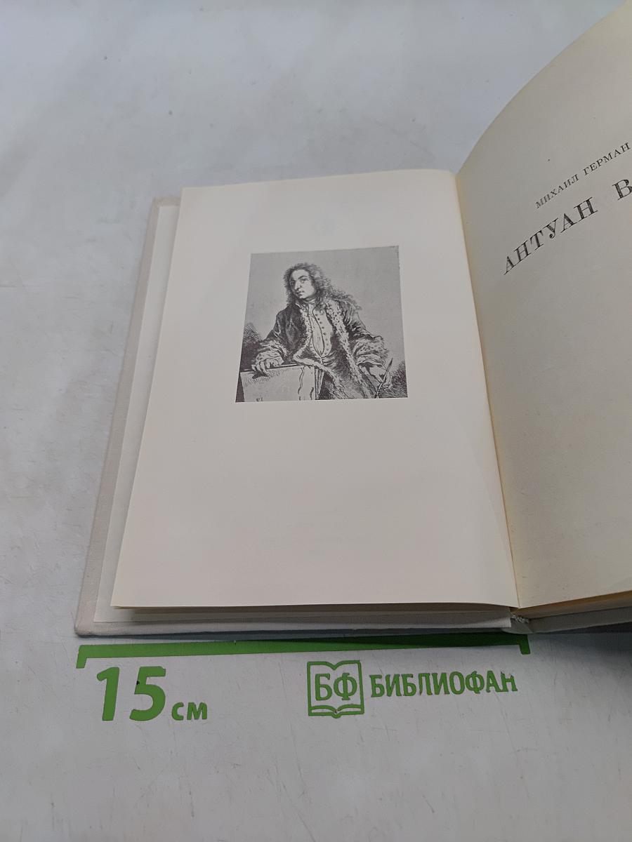 Антуан Ватто. Жизнь в искусстве