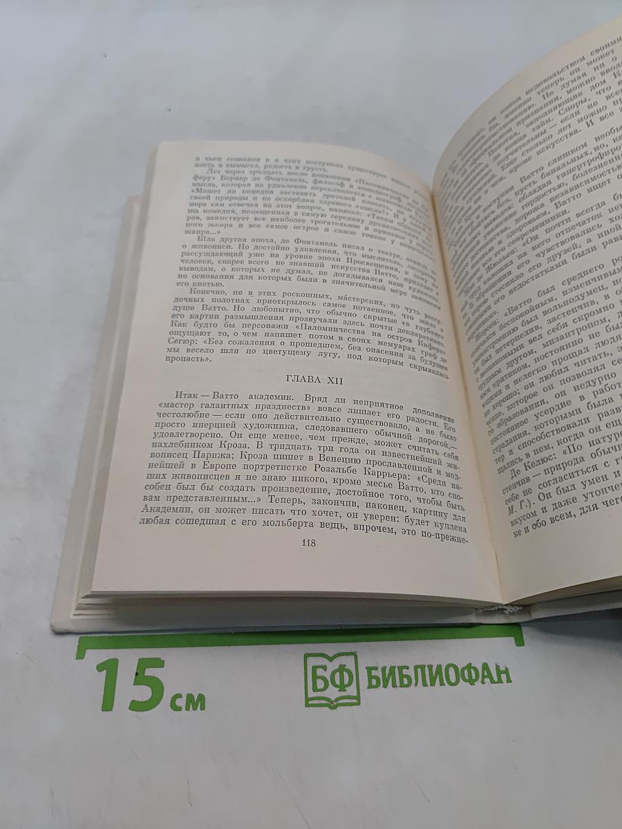 Антуан Ватто. Жизнь в искусстве