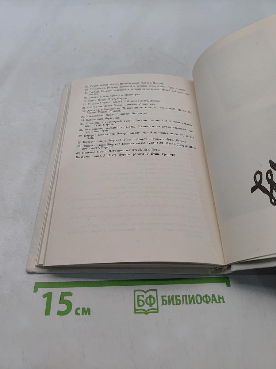 Антуан Ватто. Жизнь в искусстве