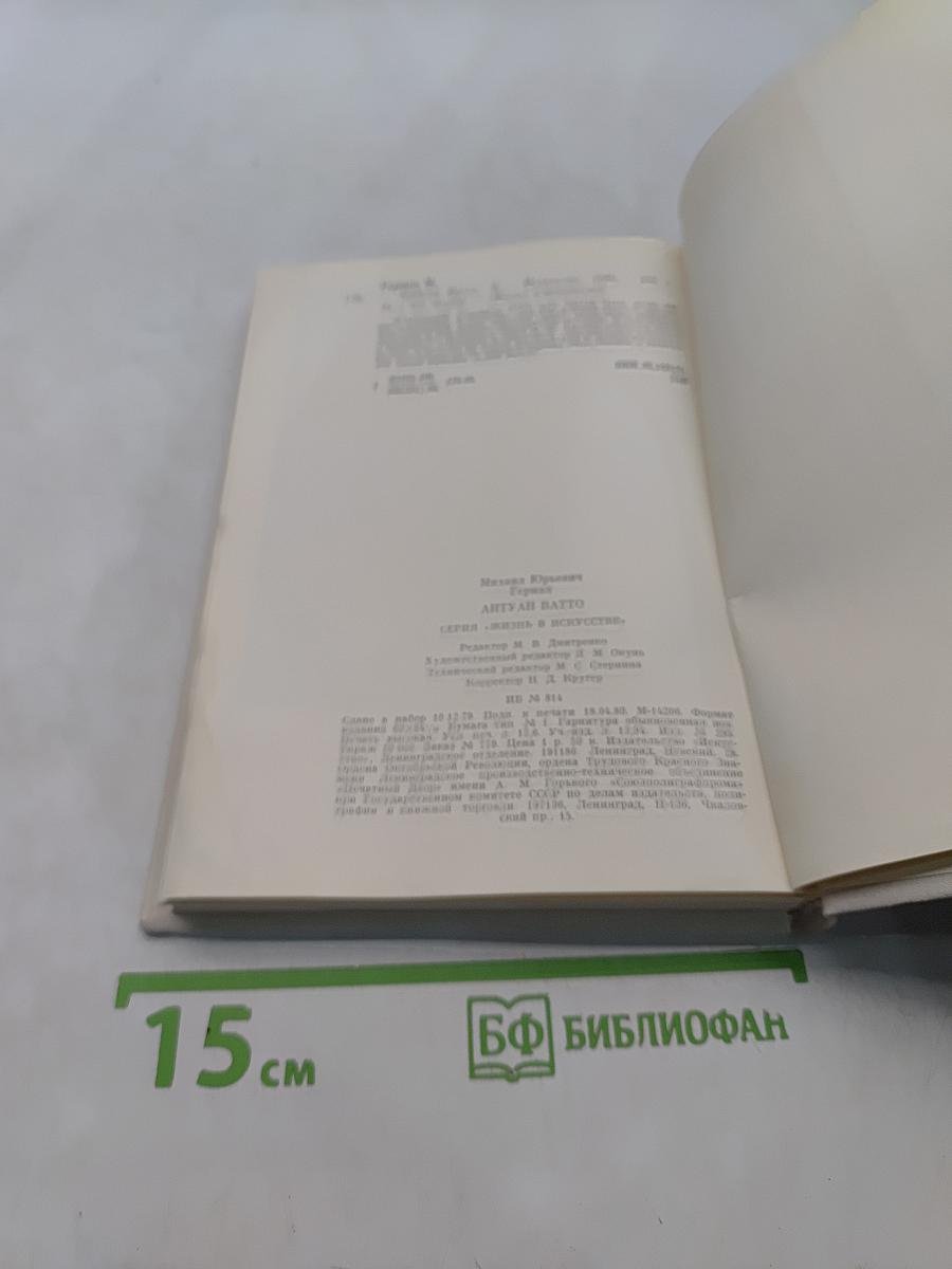 Антуан Ватто. Жизнь в искусстве