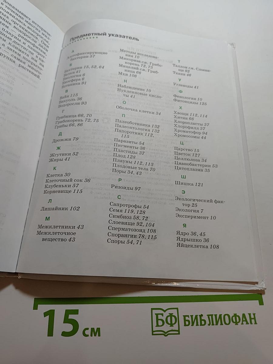 Биология. Бактерии, грибы, растения, 5 класс