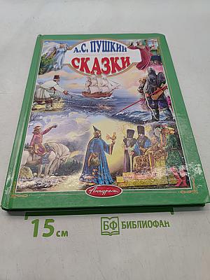 Сказки