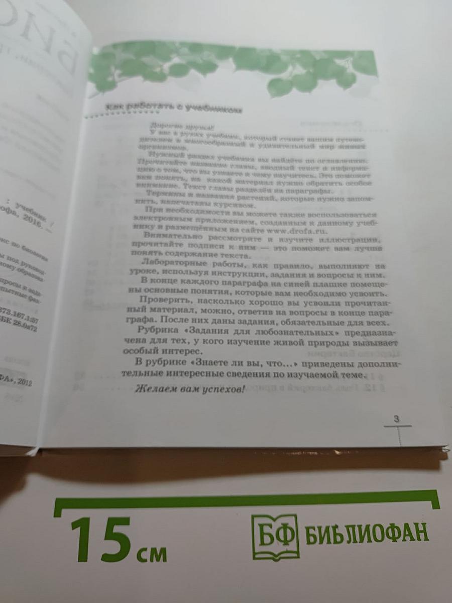 Биология. Бактерии, грибы, растения, 5 класс