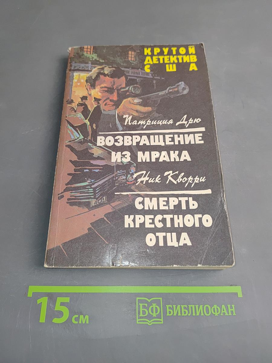 Возвращение из мрака. Смерть крестного отца