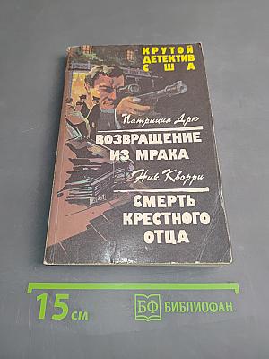 Возвращение из мрака. Смерть крестного отца