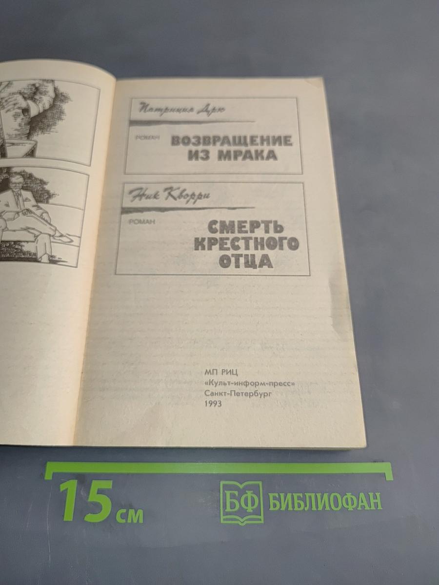 Возвращение из мрака. Смерть крестного отца