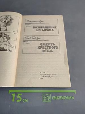 Возвращение из мрака. Смерть крестного отца