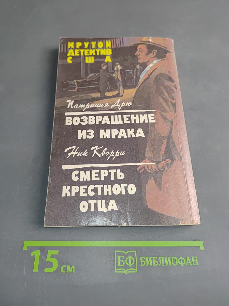 Возвращение из мрака. Смерть крестного отца