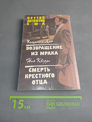 Возвращение из мрака. Смерть крестного отца