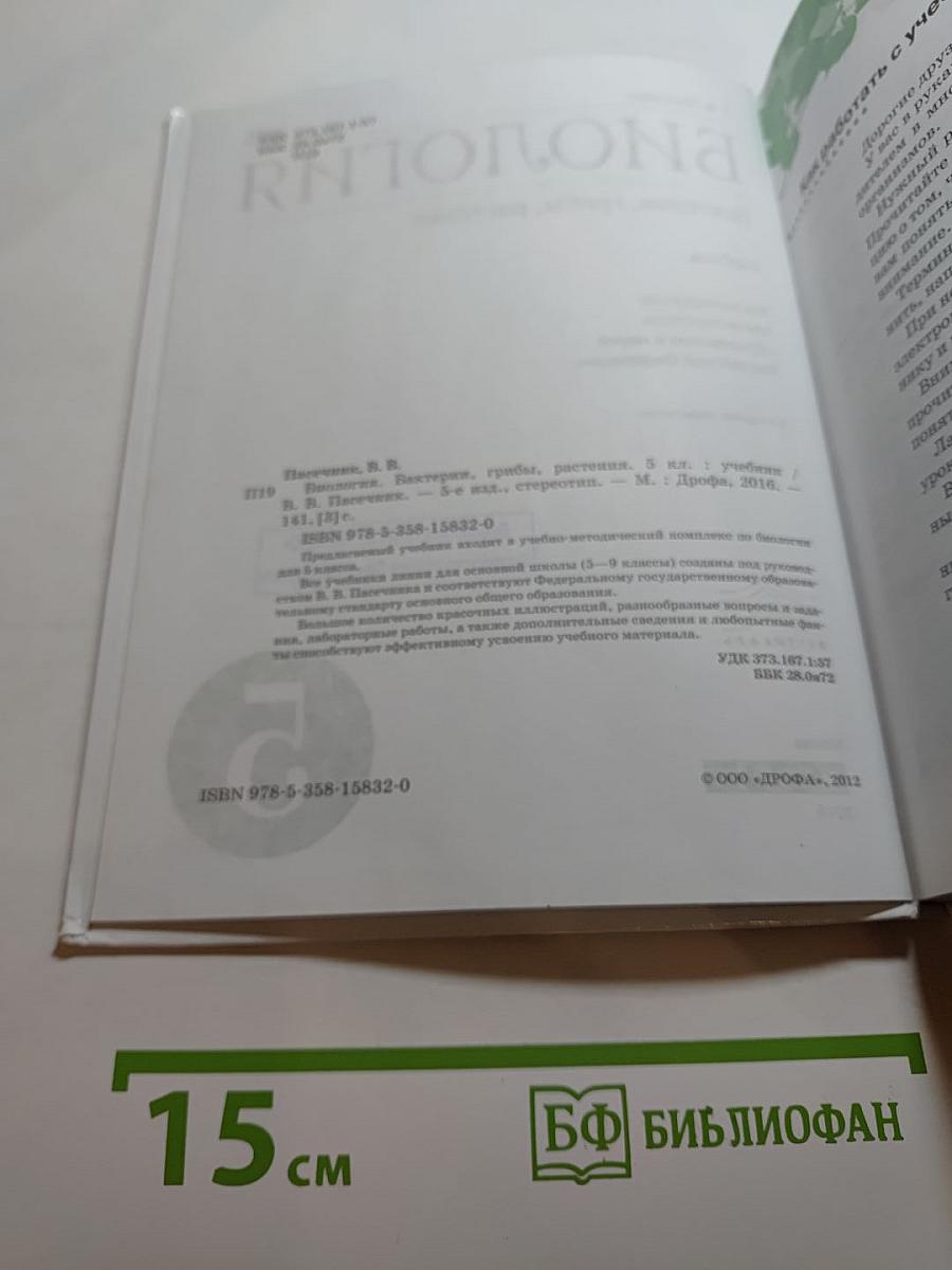 Биология. Бактерии, грибы, растения, 5 класс