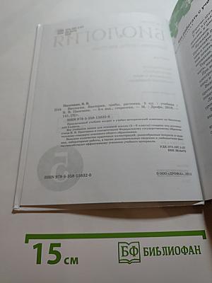 Биология. Бактерии, грибы, растения, 5 класс