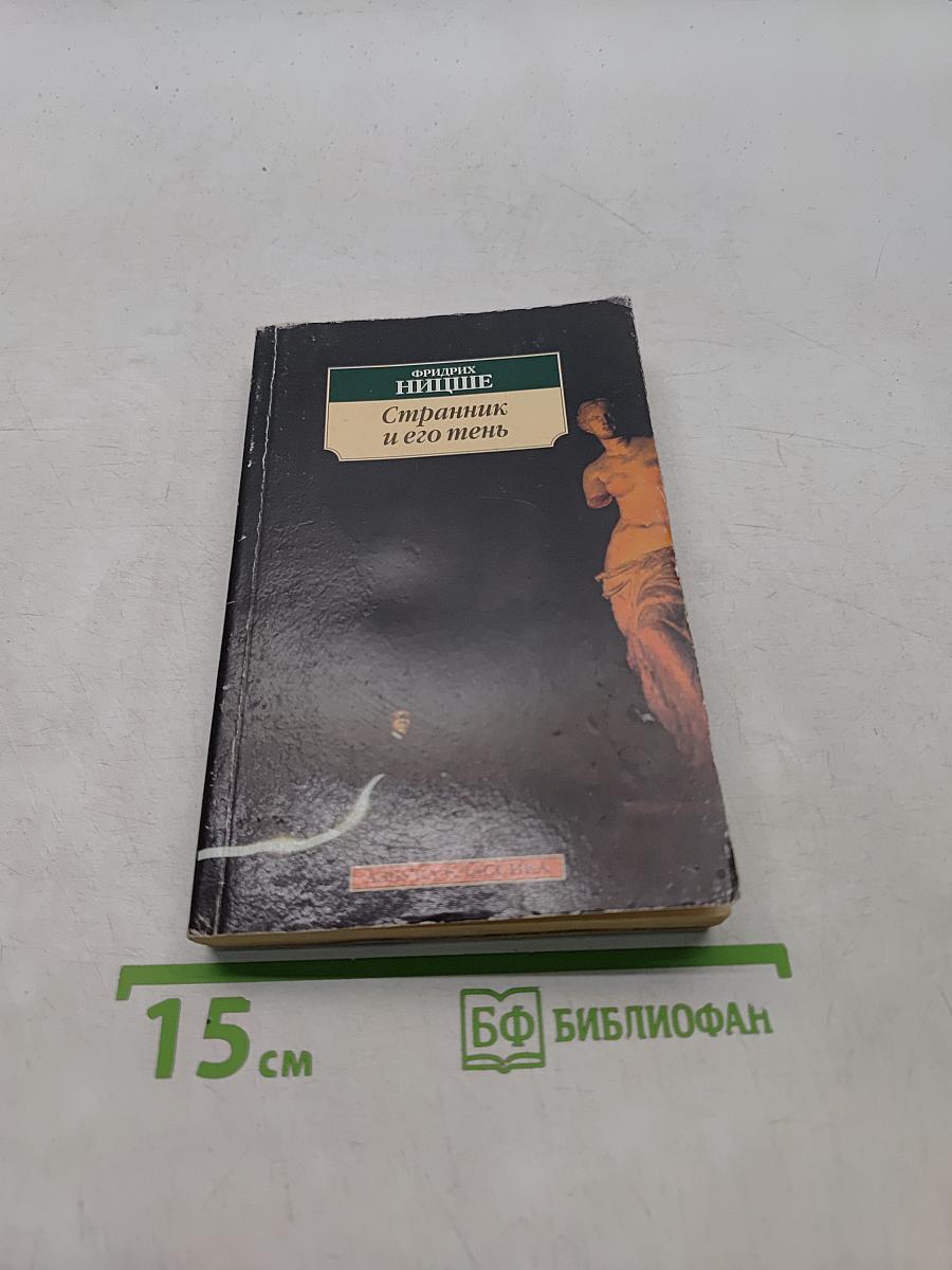 Странник и его тень