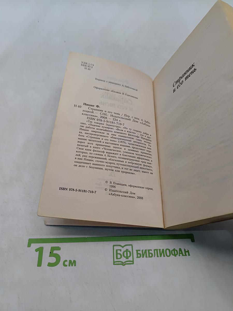 Странник и его тень