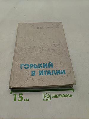 Горький в Италии