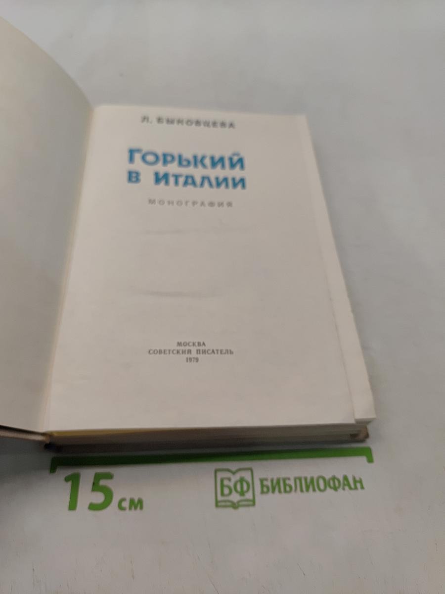Горький в Италии