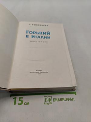 Горький в Италии