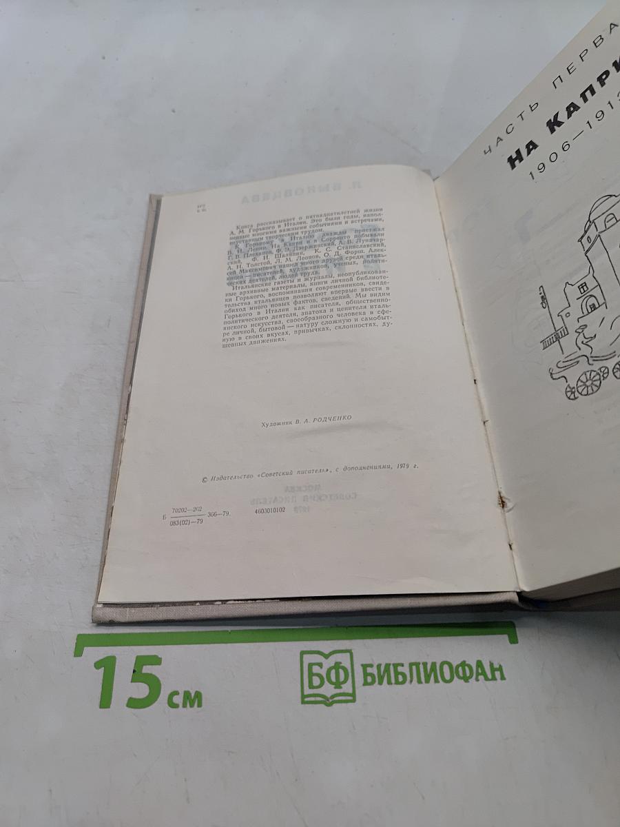 Горький в Италии