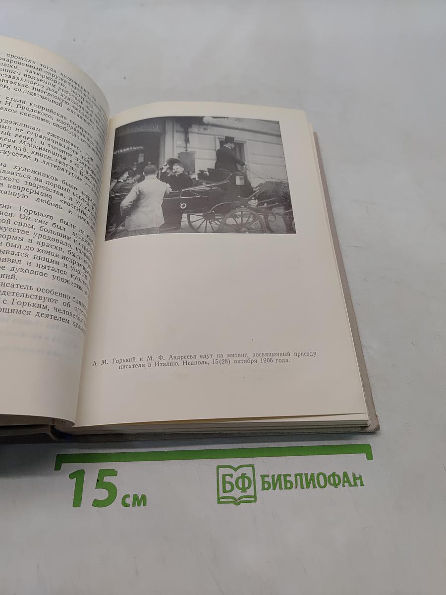 Горький в Италии