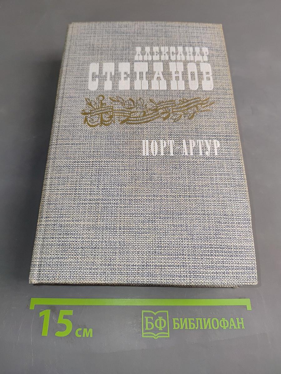 Порт-Артур. Роман в двух книгах. Книга вторая