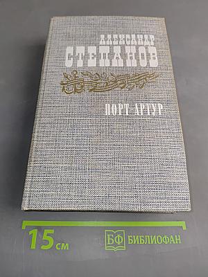 Порт-Артур. Роман в двух книгах. Книга вторая