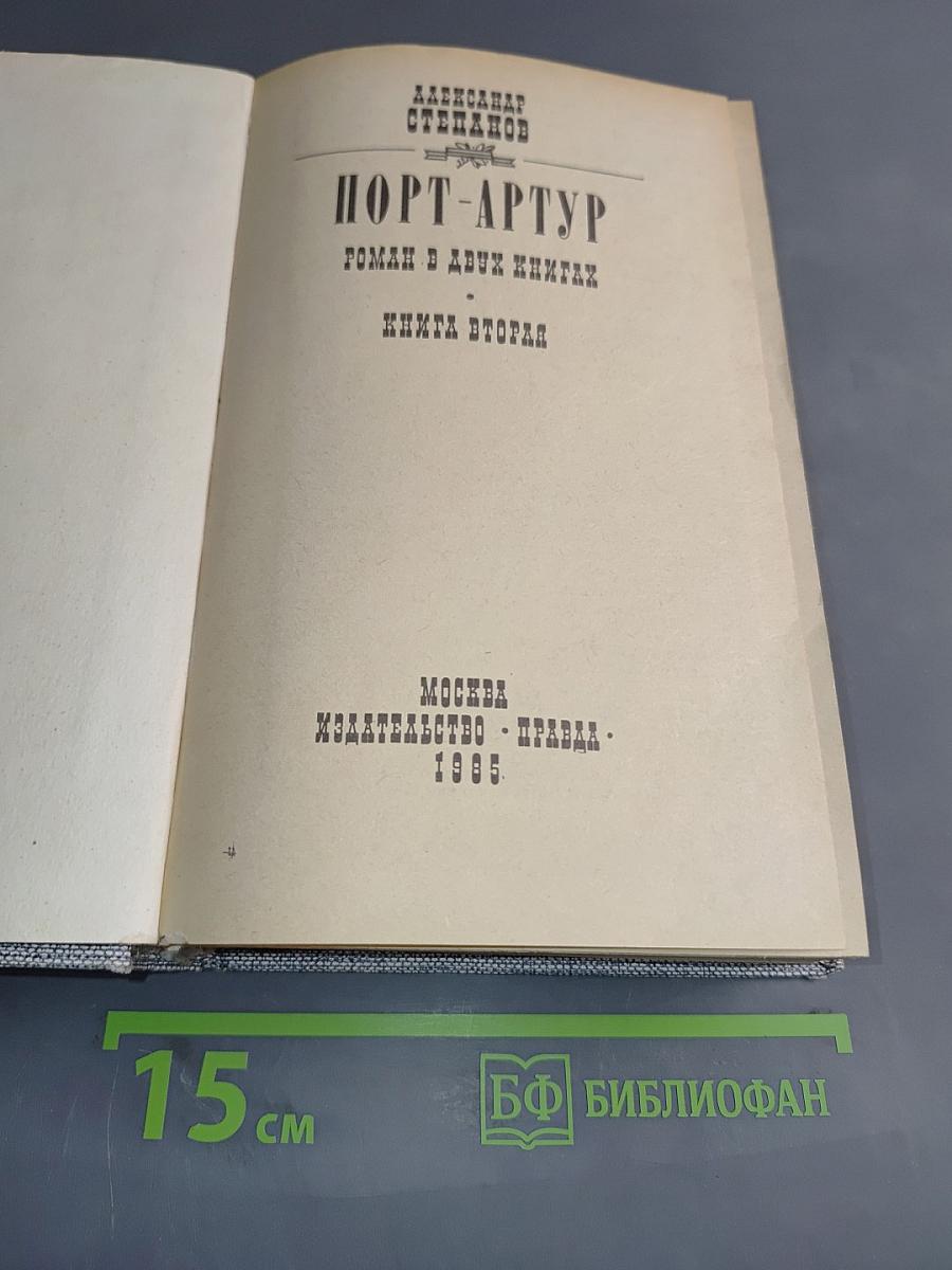 Порт-Артур. Роман в двух книгах. Книга вторая