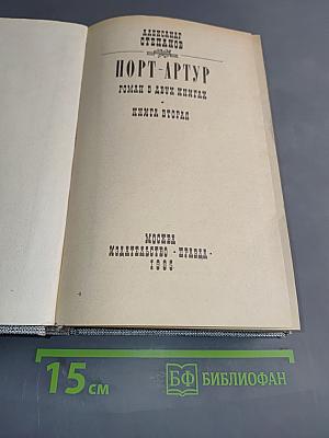 Порт-Артур. Роман в двух книгах. Книга вторая