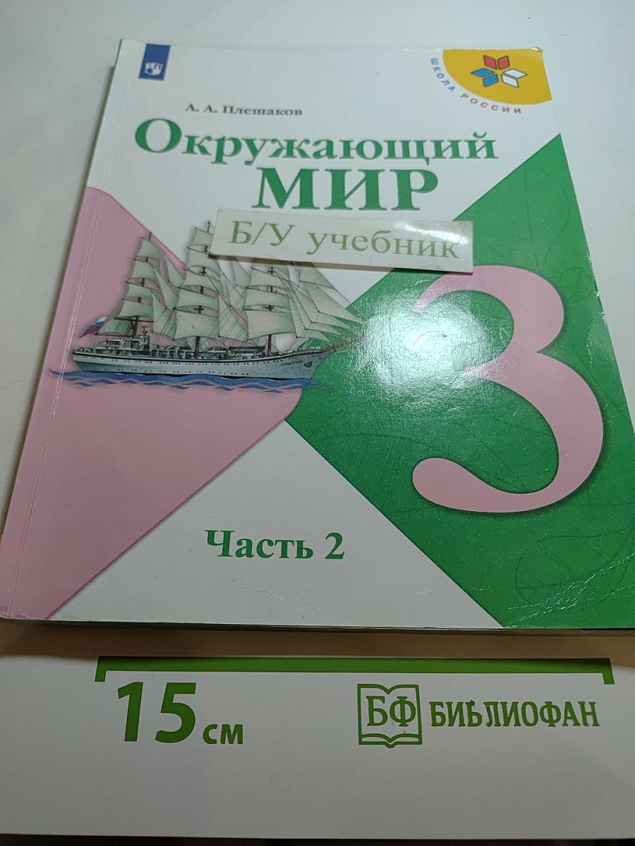 Окружающий мир 3 класс Часть 2