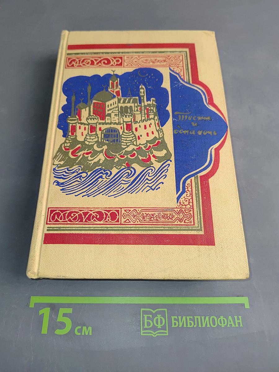 Книга тысячи и одной ночи. Том 6