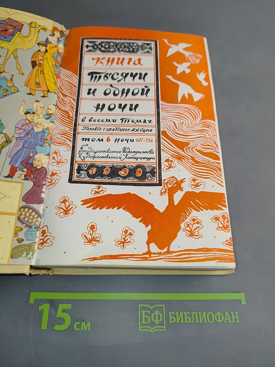 Книга тысячи и одной ночи. Том 6