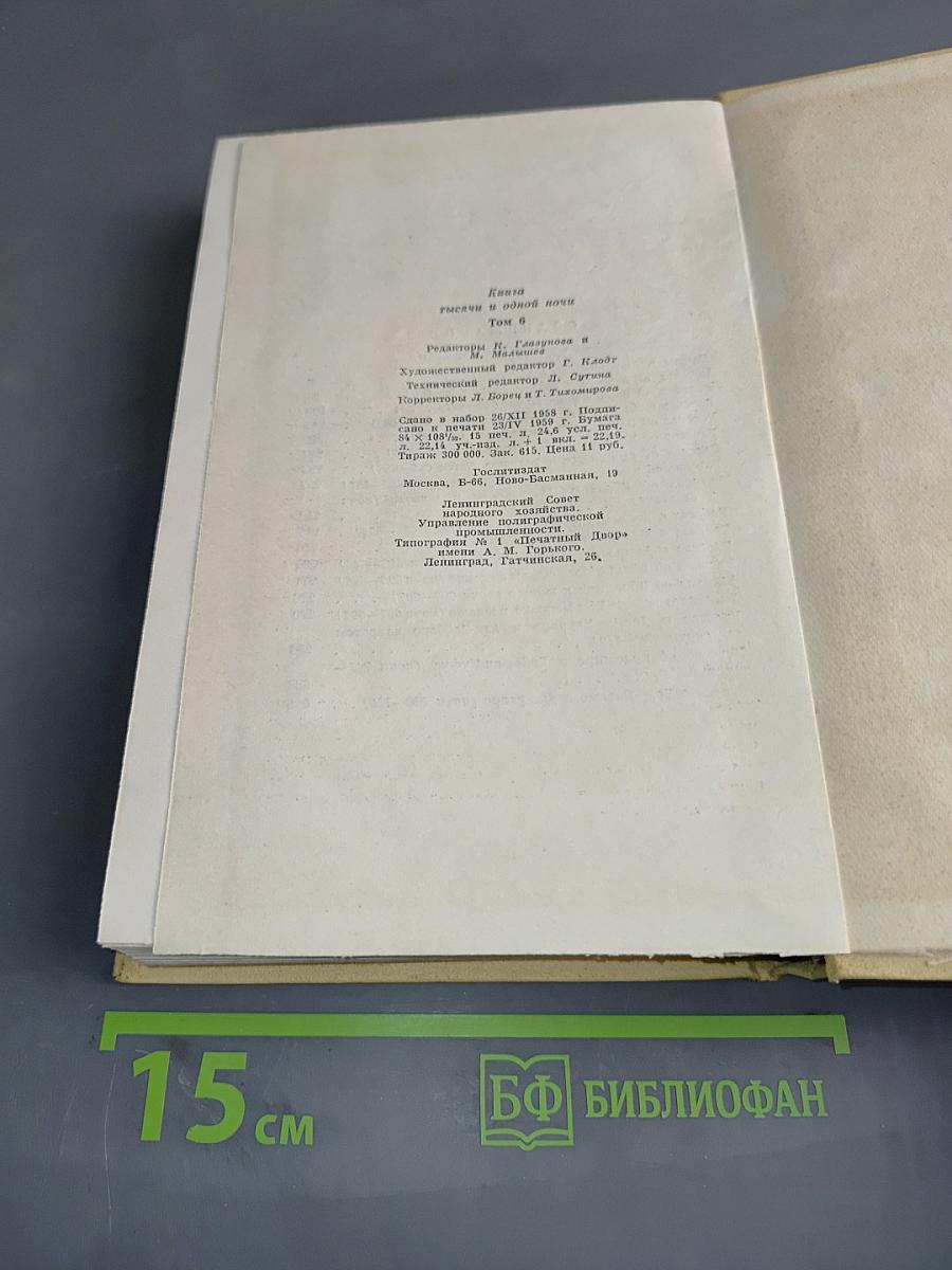Книга тысячи и одной ночи. Том 6