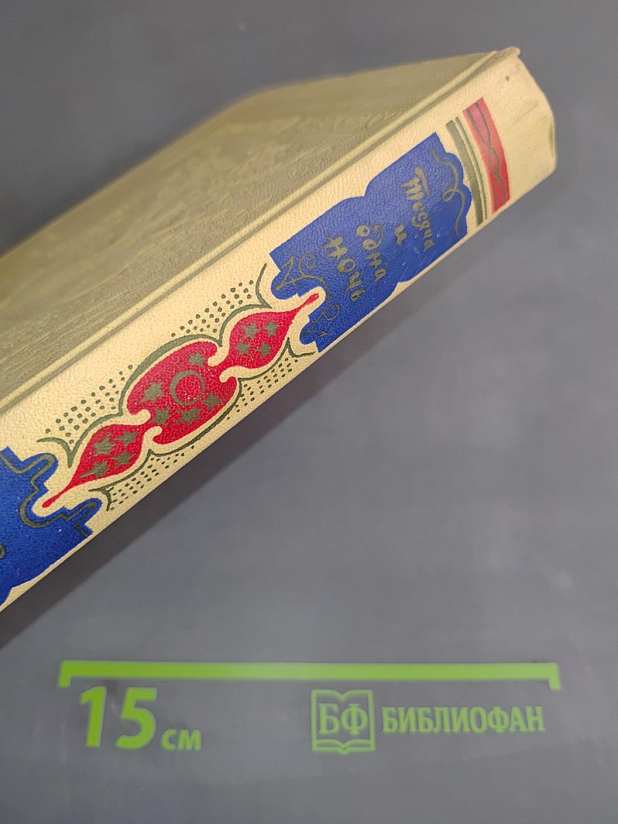 Книга тысячи и одной ночи. Том 6