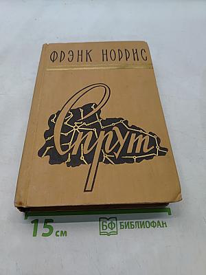 Спрут. Калифорнийская повесть