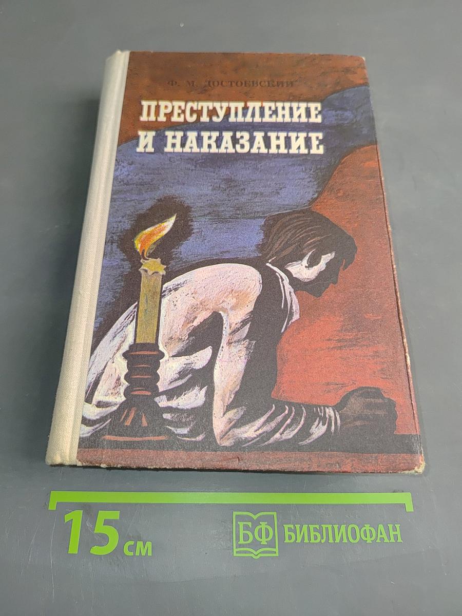 Преступление и наказание